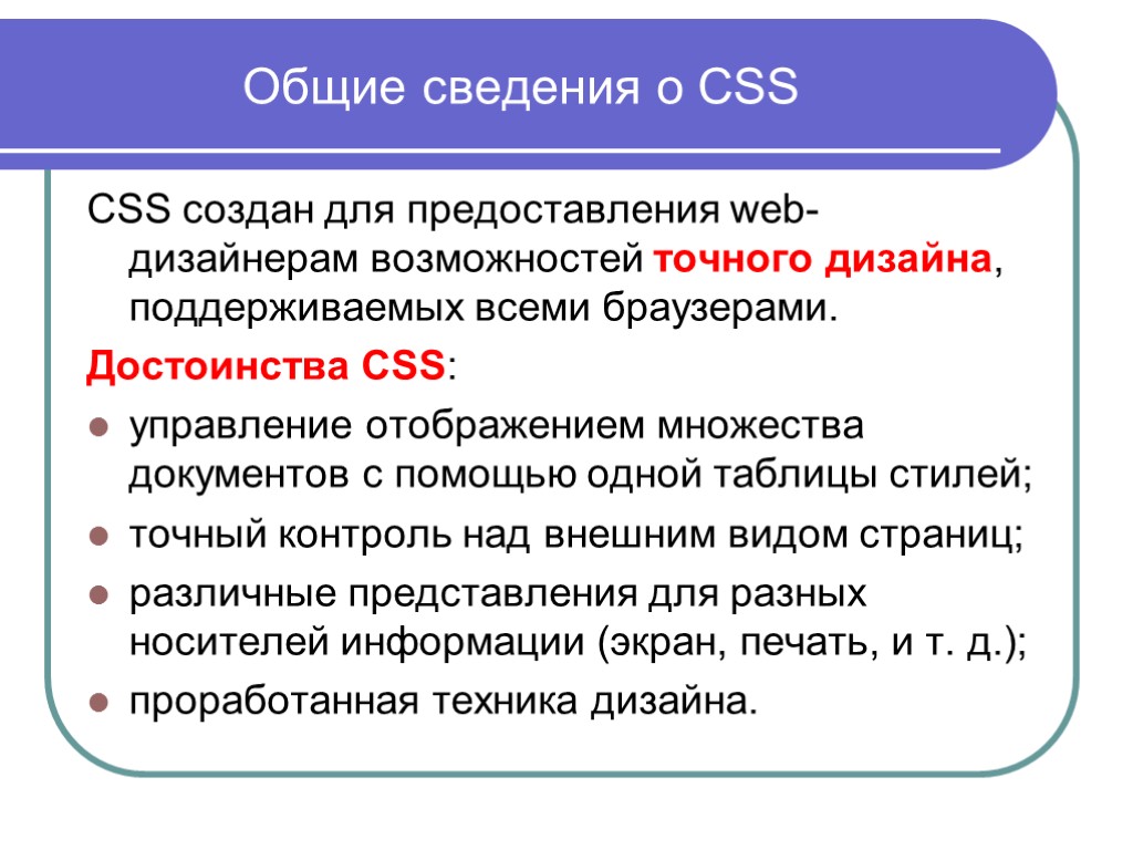 Общие сведения о CSS CSS создан для предоставления web-дизайнерам возможностей точного дизайна, поддерживаемых всеми